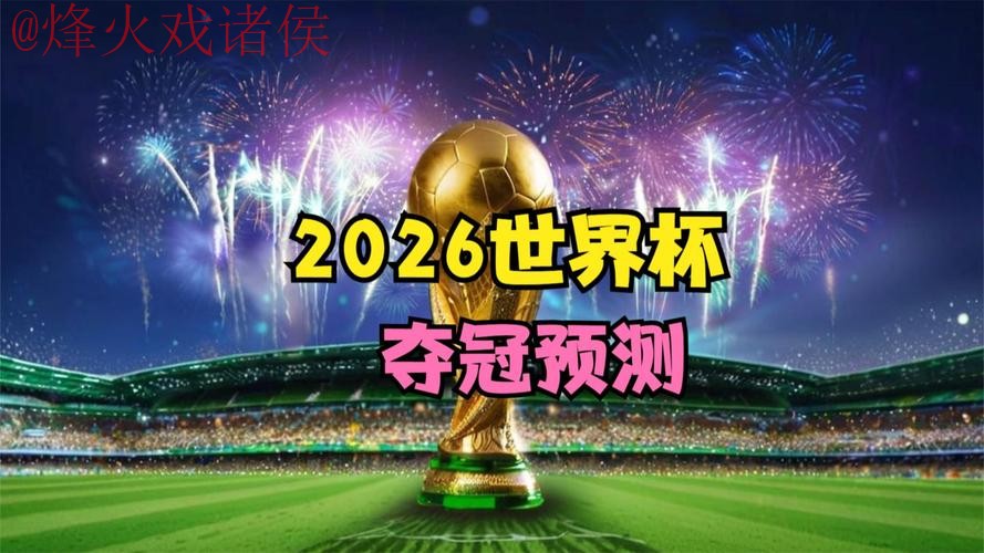 2026世界杯直播分析与观看全新网址